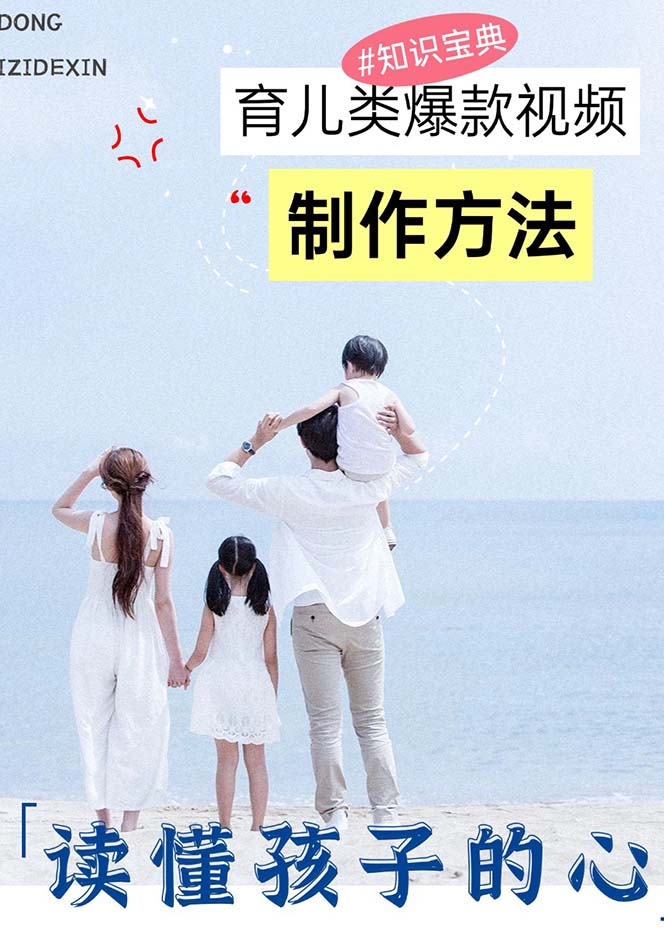 育儿类爆款视频，我们永恒的话题，教你制作赚零花！-快赚