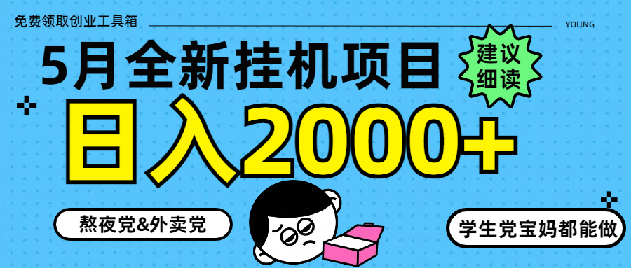5月最新挂机项目8.0玩法轻松日入2000+-快赚