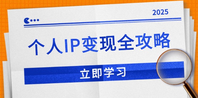 个人IP变现全攻略:私域运营,微信技巧,公众号运营一网打尽,助力品牌推广-快赚