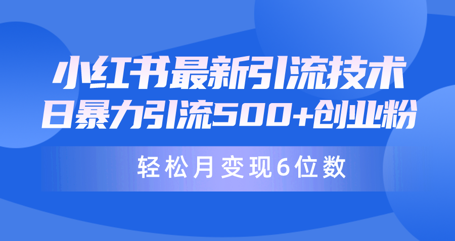 (9871期)日引500+月变现六位数24年最新小红书暴力引流兼职粉教程-快赚