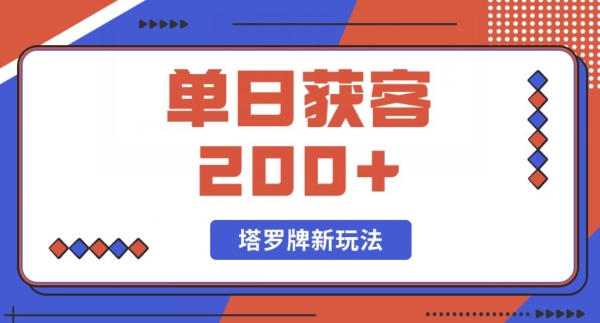 每日获客200+暴力塔罗牌玩法-快赚