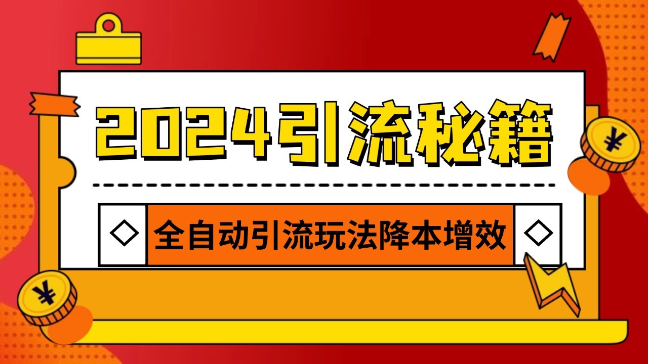 2024引流打粉全集,路子很野 AI一键克隆爆款自动发布 日引500+精准粉-快赚