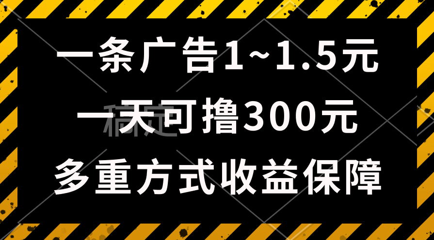 一天可撸300+的广告收益,绿色项目长期稳定,上手无难度!-快赚