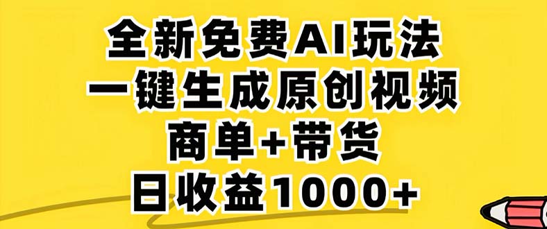 2024年视频号 免费无限制,AI一键生成原创视频,一天几分钟 单号收益1000+-快赚