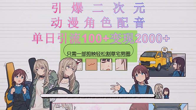 引爆二次元，用动漫角色配音割草宅男圈，只需一个剪映，轻松一天引流10...-快赚