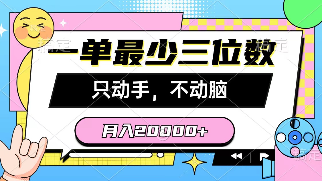 一单最少三位数,只动手不动脑,月入2万,看完就能上手,详细教程-快赚
