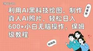 利用AI黑科技绘图,制作真人AI照片,轻松日入600+小白无脑操作,保姆级教程【揭秘】-快赚