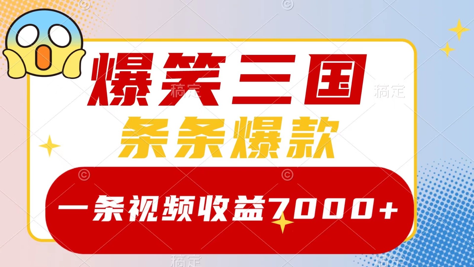 爆笑三国,一条视频收益7000+,条条爆款, 5分钟一个原创视频,多种变现方式-快赚