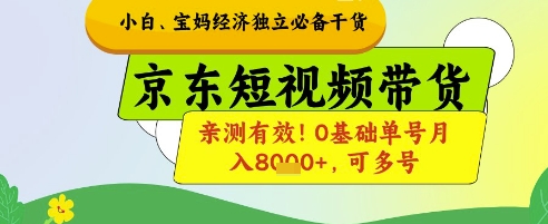 小白宝妈经济独立必备干货,京东短视频带货,亲测有效!0基础单号月入8k+,可多号【揭秘】-快赚