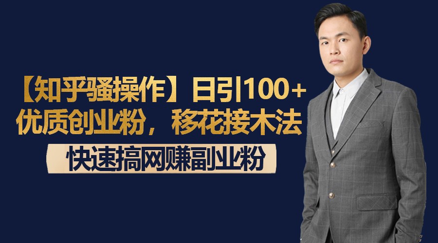 【知乎骚操作】日引100+优质创业粉,移花接木法,快速搞网赚副业粉-快赚