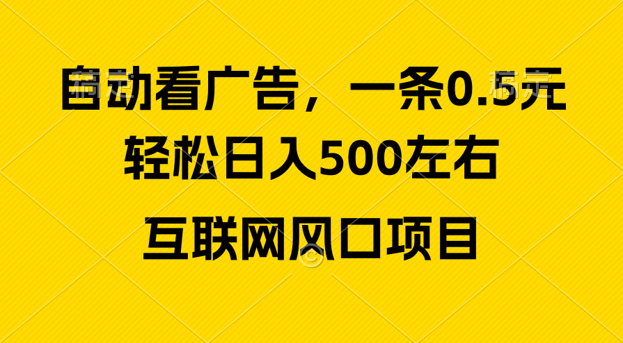 广告收益风口，轻松日入500+，新手小白秒上手，互联网风口项目-快赚