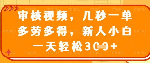 视频审核员,几秒一单,不限时间,不限地点,多做多得,新人小白一天轻松几张+【揭秘】-快赚