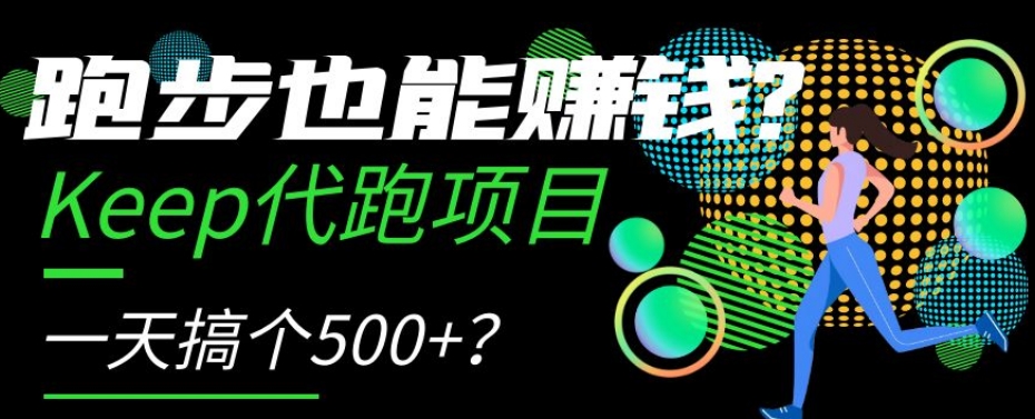 跑步也能赚钱?Keep代跑项目,一天搞个500+【揭秘】-快赚