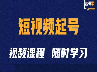 短视频起号学:抖音短视频起号方法和运营技巧-快赚
