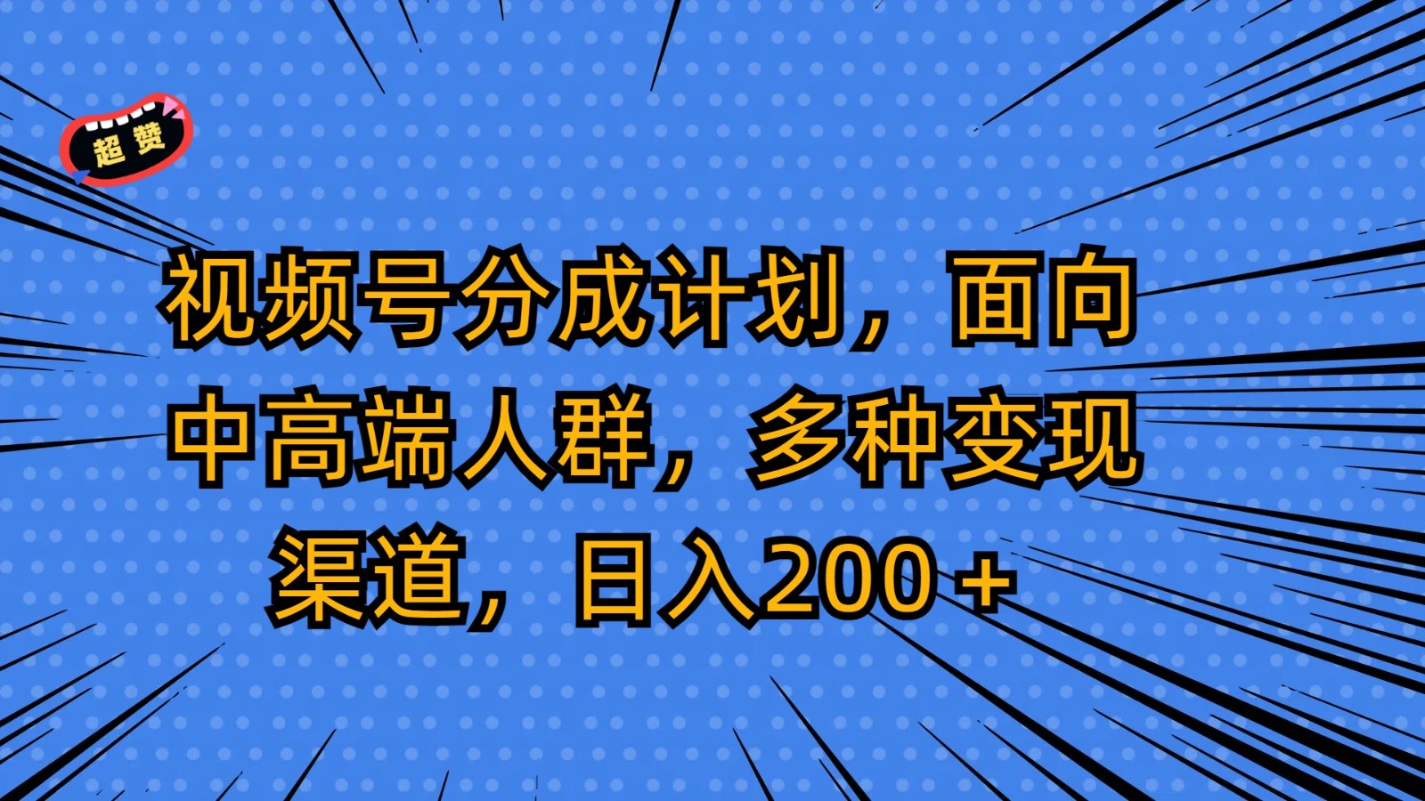 视频号分成计划，面向中高端人群，多种变现渠道，日入200＋-快赚