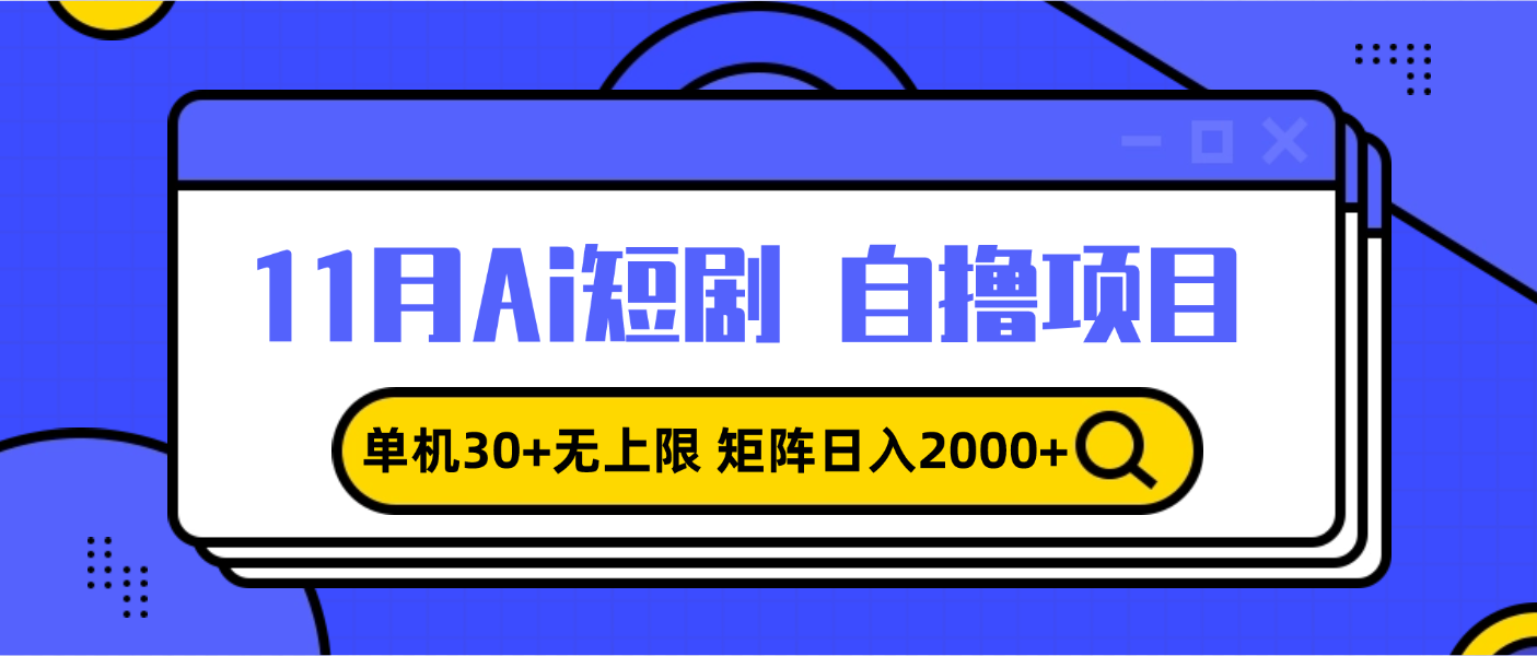 11月ai短剧自撸,单机30+无上限,矩阵日入2000+,小白轻松上手-快赚