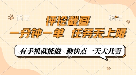 评论截图，0.5元一单，一分钟一单，有手机就能做，任务无上限，勤快点一天几张【揭秘】-快赚