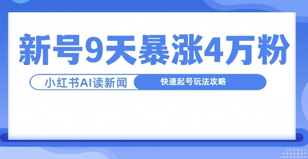 一分钟读新闻联播，9天爆涨4万粉，快速起号玩法攻略-快赚