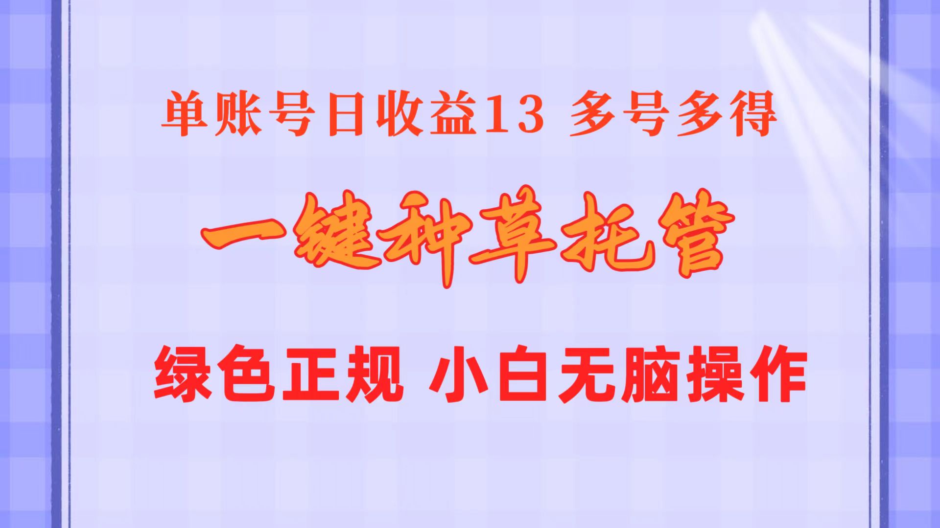一键种草托管 单账号日收益13元  10个账号一天130  绿色稳定 可无限推广-快赚