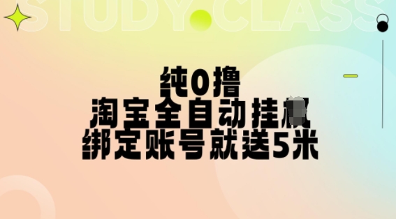 纯0撸,淘宝全自动挂JI,授权登录就得5米,多号多赚【揭秘】-快赚