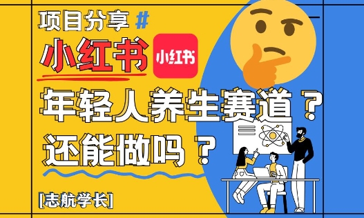 小红书年轻人养生赛道?真的还能做吗?详细讲解!-快赚