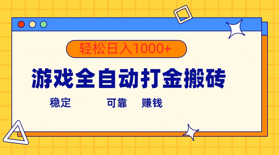 游戏全自动打金搬砖,单号收益300+ 轻松日入1000+-快赚