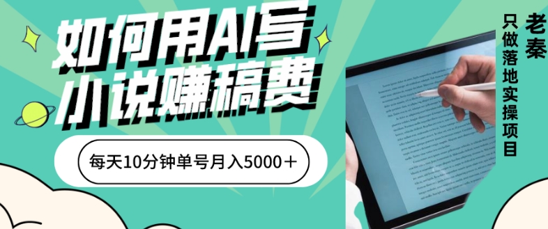 如何用AI写小说赚稿费、每天10分钟、单账号月入5000＋-快赚