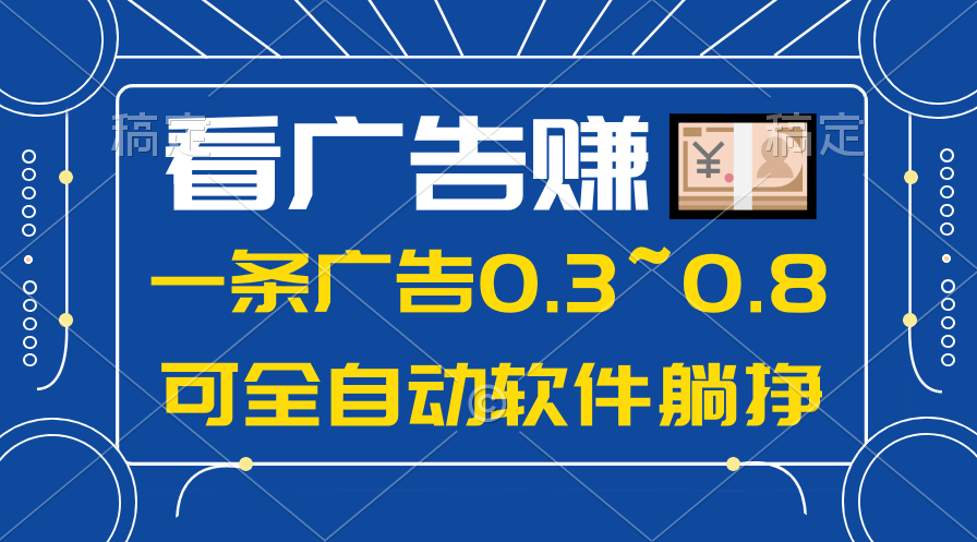 24年蓝海项目,可躺赚广告收益,一部手机轻松日入500+,数据实时可查-快赚