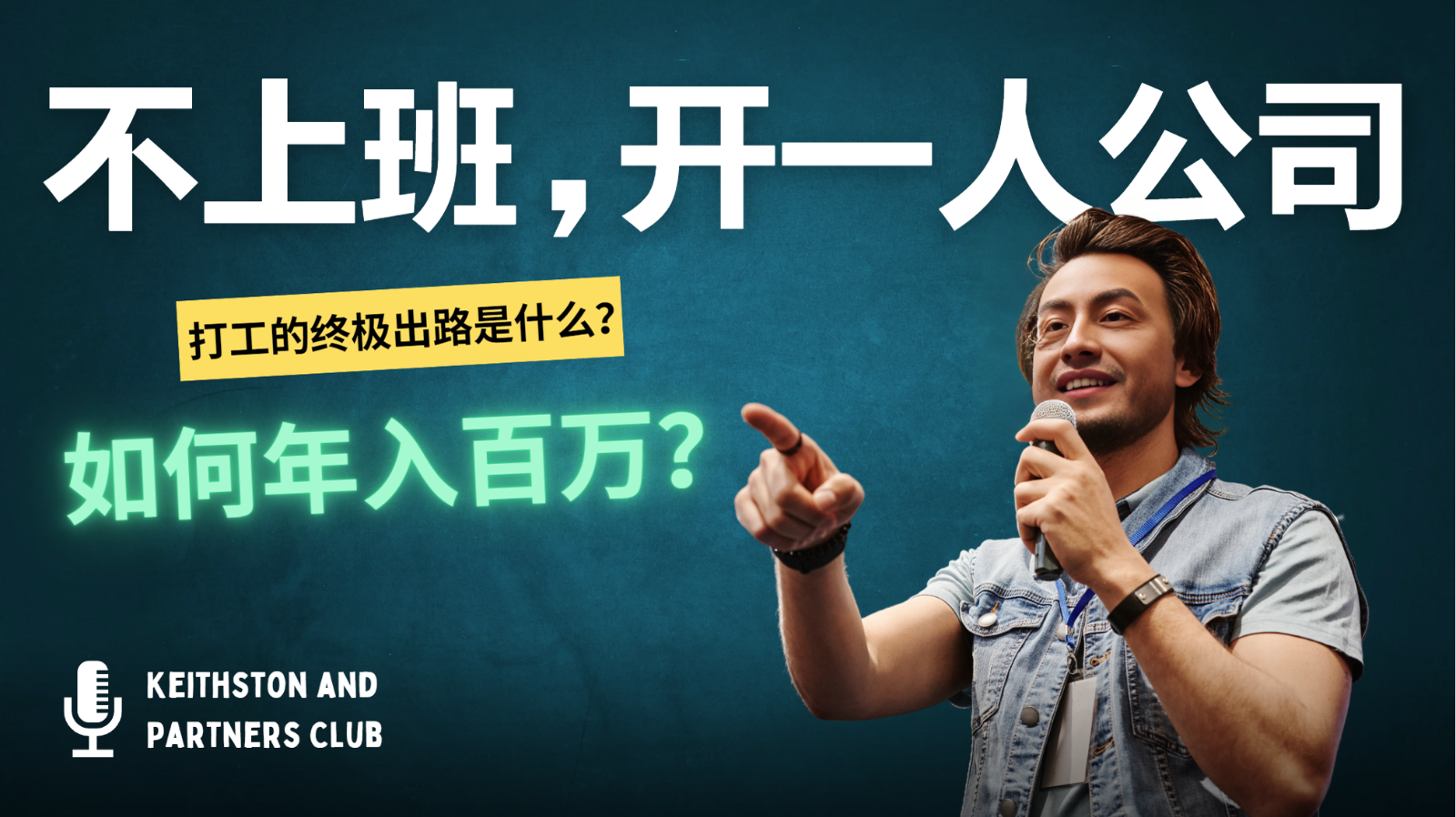 不上班,开一人公司,如何年入百万?-快赚