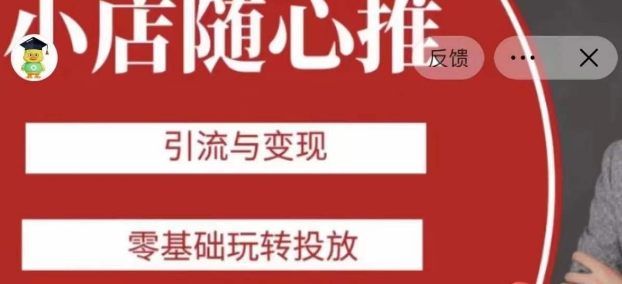 老陈随心推助力新老号,引流与变现,零基础玩转投放-快赚