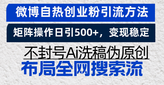 微博自热创业粉引流方法，矩阵操作日引500+，变现稳定，不封号Ai洗稿伪...-快赚