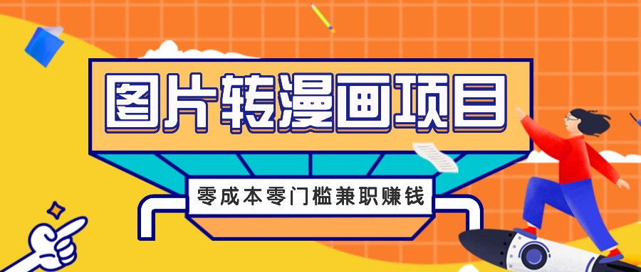 图片转漫画项目,零成本零门槛信息差赚钱,兼职操作月收益千元-快赚