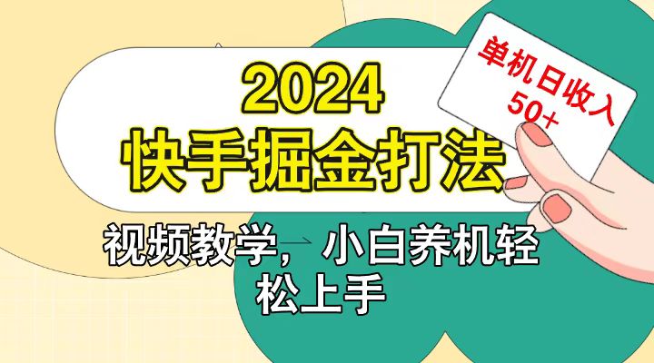 快手200广掘金打法,小白养机轻松上手,单机日收益50+-快赚