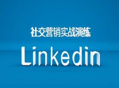 社交营销实战演练之Linkedin营销课程,B2B跨境外贸的新出路-快赚