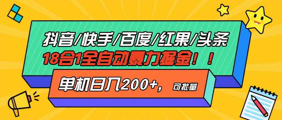 抖音快手百度极速版等18合一全自动暴力掘金,单机日入200+-快赚