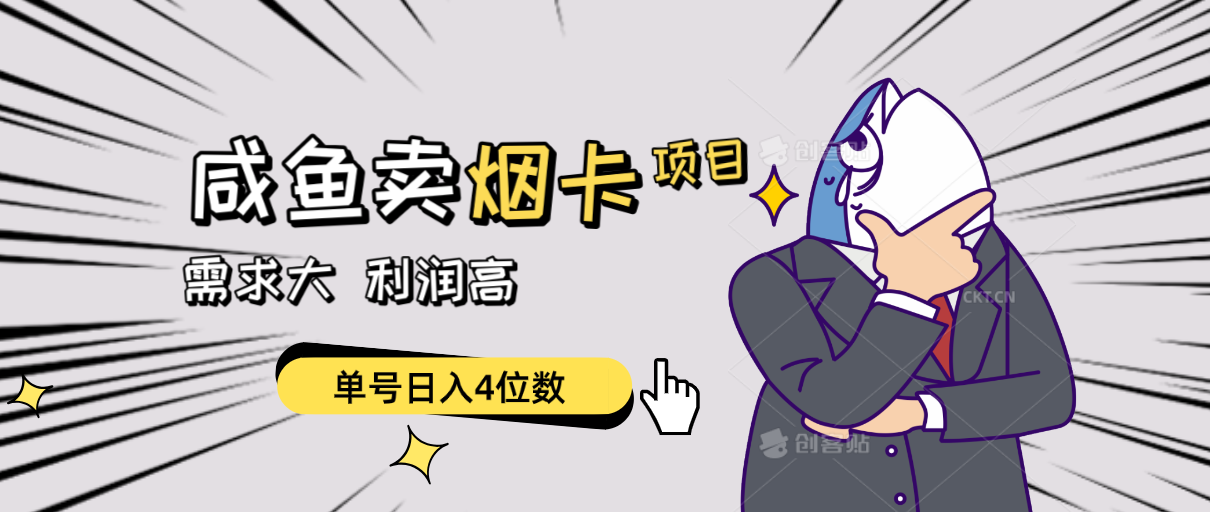 闲鱼卖烟卡项目,需求大,利润高,单号日入4位数,可批量!-快赚