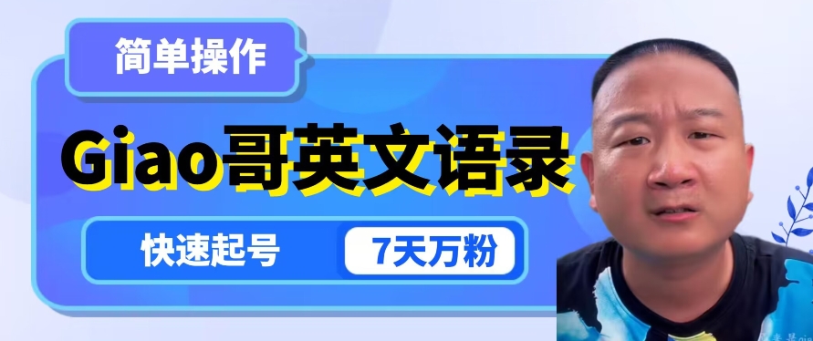 云天Giao哥英文语录变现，简单操作，快速起号，7天万粉-快赚