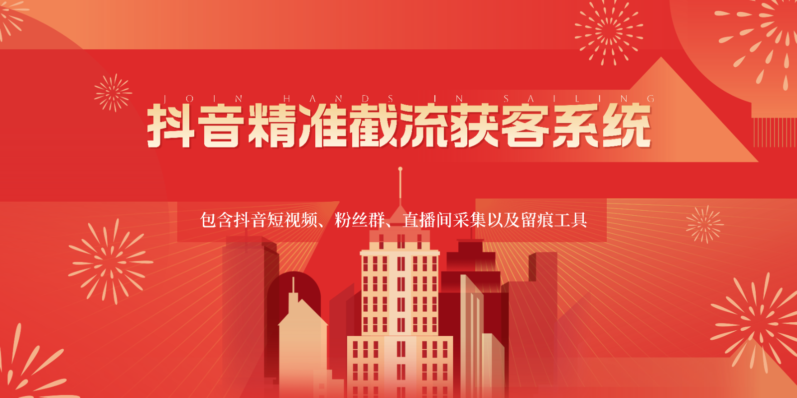 抖音精准截流获客系统，包含抖音短视频、粉丝群、直播间采集以及留痕工具-快赚