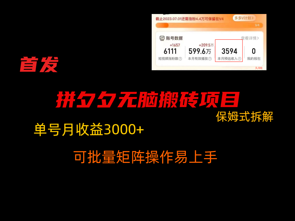 拼夕夕无脑搬砖，单号稳定收益3000+，保姆式拆解-快赚