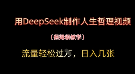 用DeepSeek制作人生哲理视频，流量轻松过W，日入几张-快赚