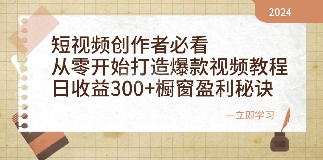 短视频创作者必看:从零开始打造爆款视频教程,日收益300+橱窗盈利秘诀-快赚