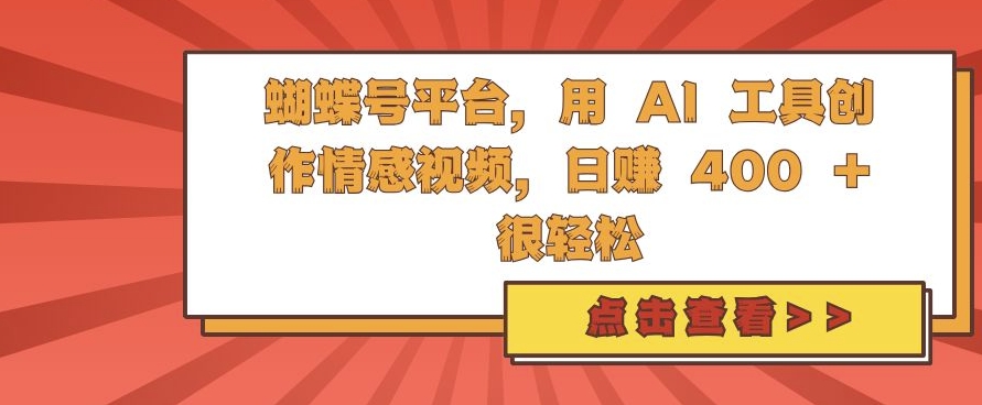 蝴蝶号平台，用 AI 工具创作情感视频，日入4张很轻松【揭秘】-快赚