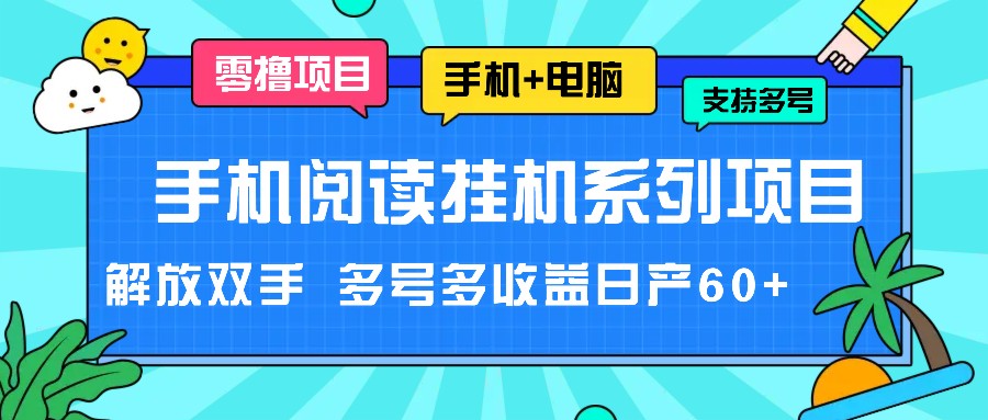 手机阅读挂机系列项目，解放双手 多号多收益日产60+-快赚