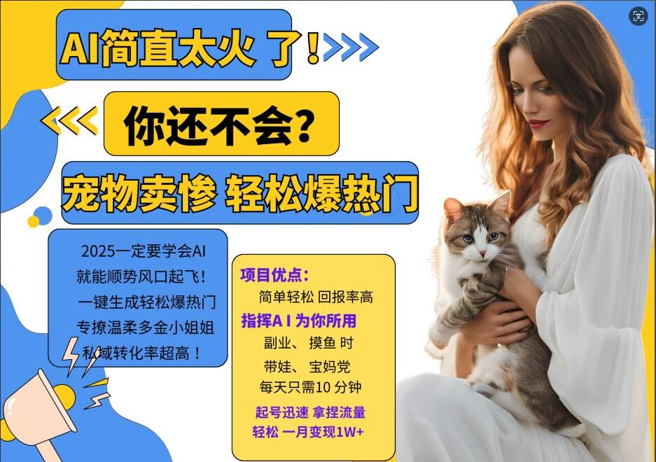 小红书AI宠物卖惨打工项目,一键生成轻松爆热门,专撩温柔多金小姐姐,私域转化率超高-快赚