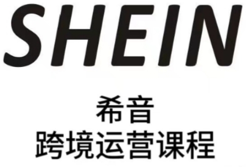 SHEIN希音全流程运营实战课,适合全托管与半托管模式卖家全面提升运营能力-快赚