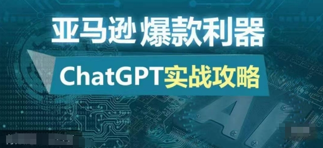 亚马逊爆款利器:ChatGPT实战攻略,以最低的成本和最高的效率打造日出百单的爆品-快赚