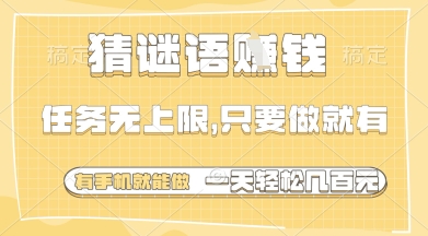 猜谜语挣钱,一部手机就能做,任务无上限,只要做就有,一天轻松多张【揭秘】-快赚