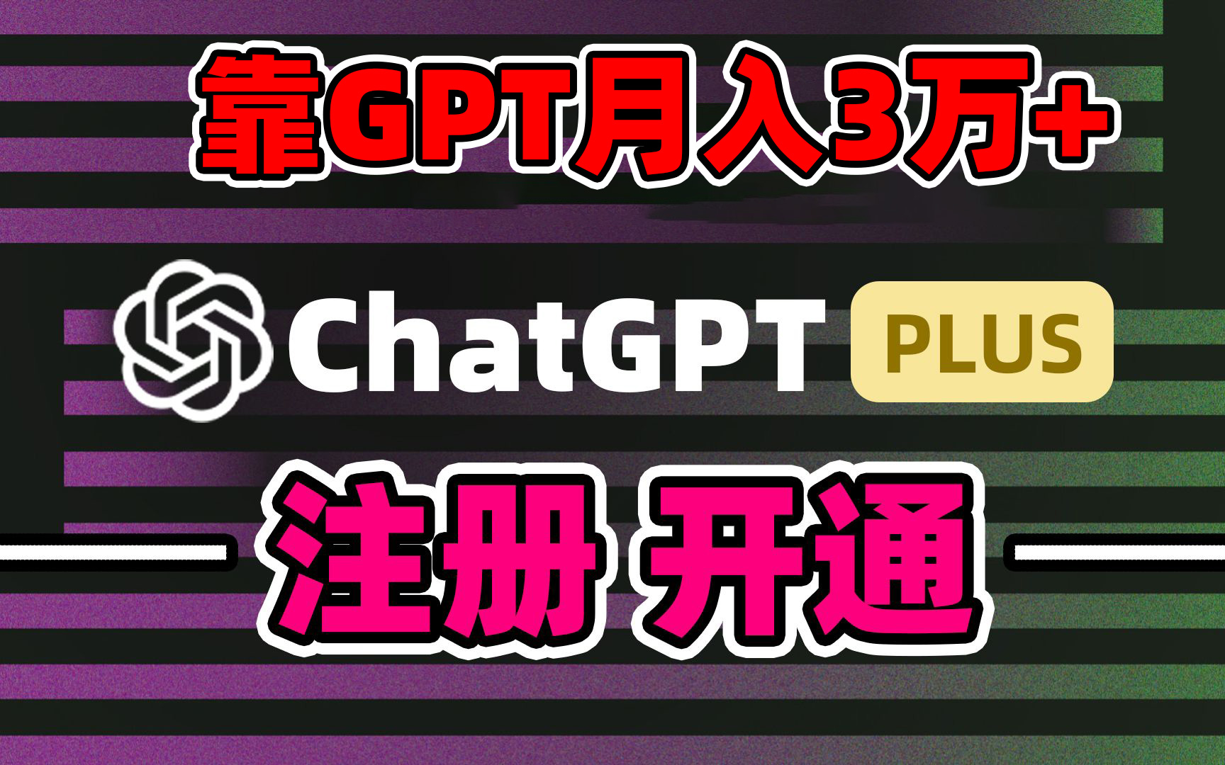 靠卖chatgp账号，4.0代充，日入1000+，精准引流，暴力变现-快赚
