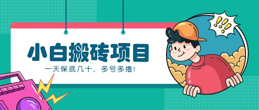新手小白也能操作的百家号动态搬砖项目,零成本零门槛一天保底几十,多号多撸!-快赚