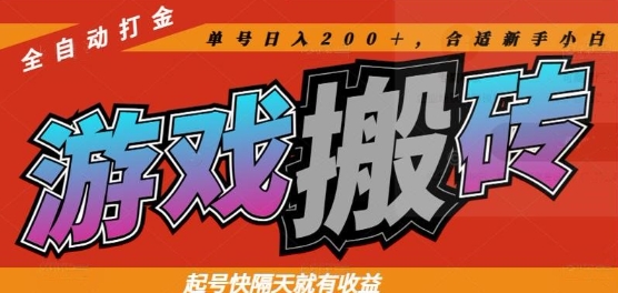 热门全自动打金游戏搬砖,起号快隔天就有收益,单号日入200+,合适新手小白【揭秘】-快赚
